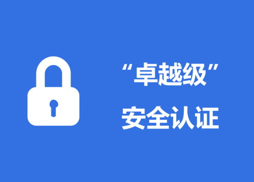 首個“卓越級”安全認證，飛書拿到了！