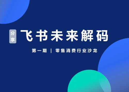 分享 x 飛書未來解碼｜第一期 · 零售消費行業沙龍