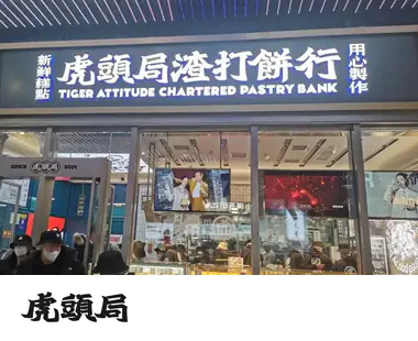 虎頭局用飛書，4 張表管好全國門店日常運營